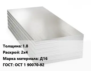 Алюминиевый лист 1.8 2х4 Марка: Д16 ГОСТ: ОСТ 1 90070-92